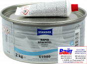 Standox Rapid Stopper U1080, Універсальна поліефірна шпаклівка, (2кг), 02086077, 86077, 4024669860771