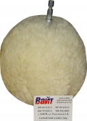 1-7-195 Круг полировальный из овчины Farecla G Mop Wool Ball AGM-WB3 для труднодоступных мест, диам. 15 см
