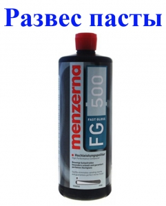 Купити На вагу (від 100 гр) - однокрокова високоабразивна полірувальна паста Menzerna FG500 (POS500) Fast Gloss - Vait.ua