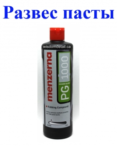 Купити На вагу (від 100 гр) - Полірувальна паста "MENZERNA" Power Gloss PG 1000 - Vait.ua