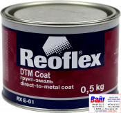 RX E-01 DTM Сoat, Reoflex, Однокомпонентна акрилова ґрунт-емаль (0,5кг), чорний матовий