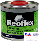 RX T-06 Converter, Reoflex, Розріджувач для переходів (0,5л)