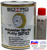 T011010, SOTRO, Polyester Spray Putty SP10, Двухкомпонентная распыляемая шпатлевка