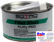 T016010, SOTRO, SOTRO Fiber Glass putty P60, Шпатлёвка со стекловолокном, 1,8кг